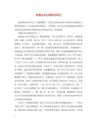 参观企业心得体会范文 