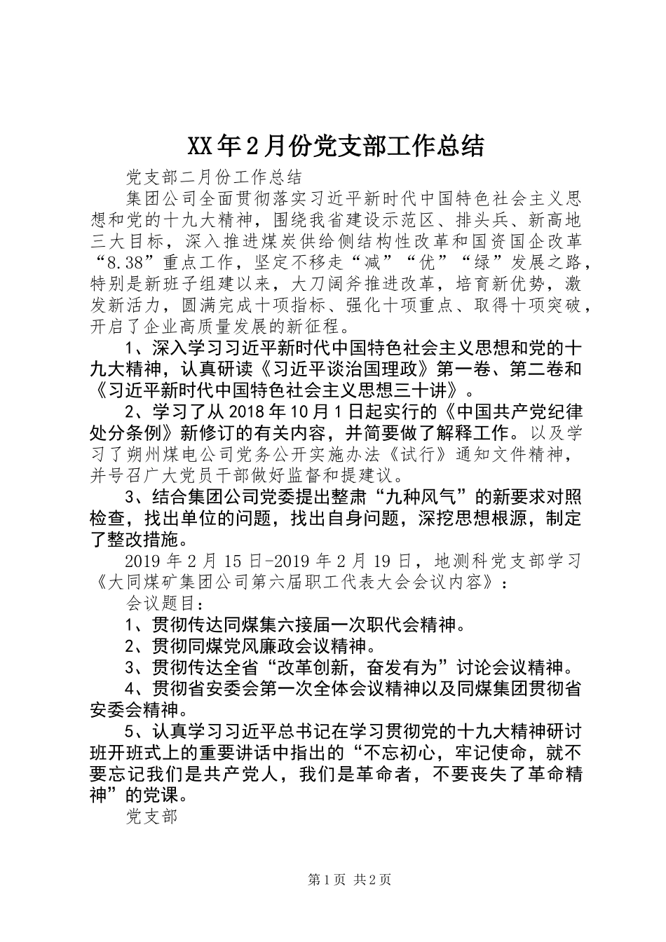 XX年2月份党支部工作总结_第1页