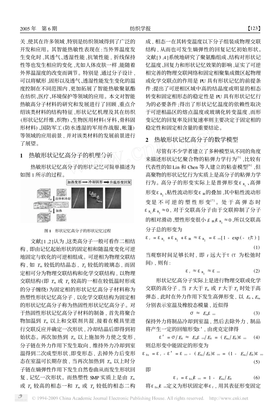 智能热敏形状记忆聚合物及其应用_第2页