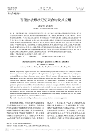智能热敏形状记忆聚合物及其应用