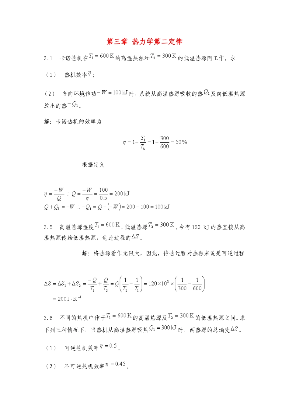 物理化学课后答案 第三章 热力学第二定律_第1页