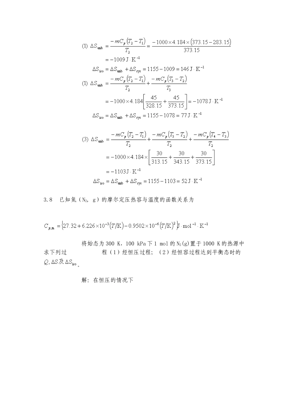物理化学课后答案 第三章 热力学第二定律_第3页