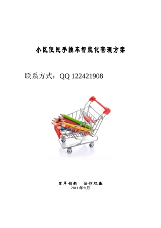 小区便民手推车智能化管理方案