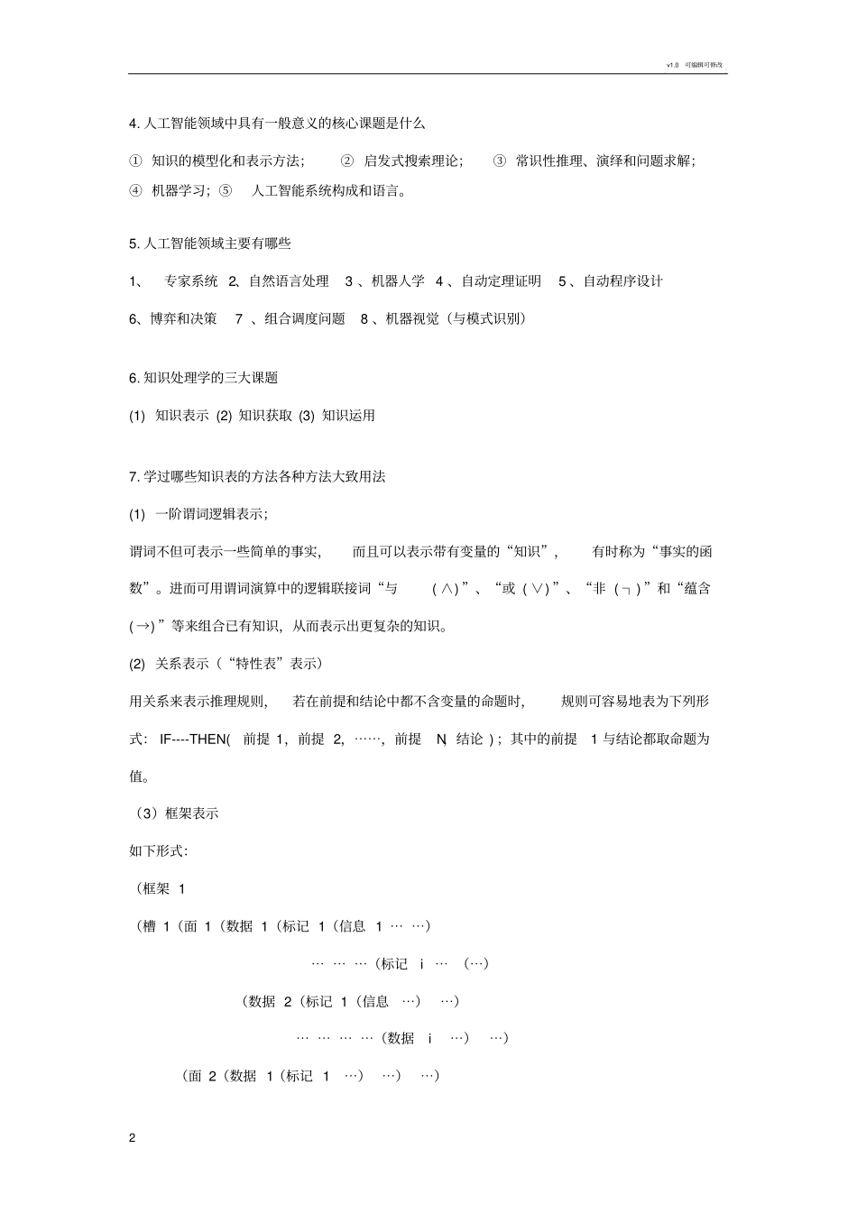 人工智能考试复习题_第2页
