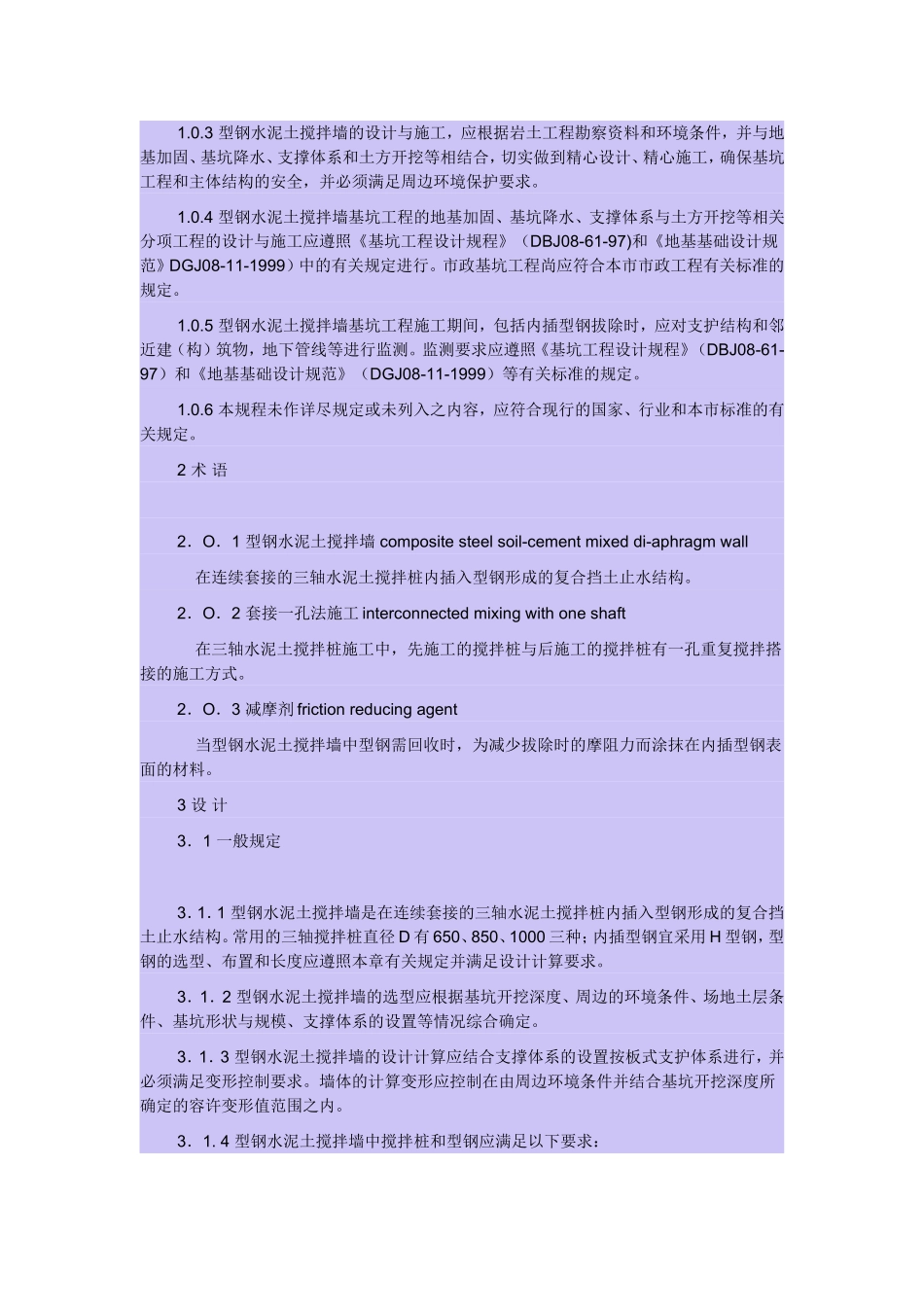 上海市型钢水泥士搅拌墙技术规程_第3页