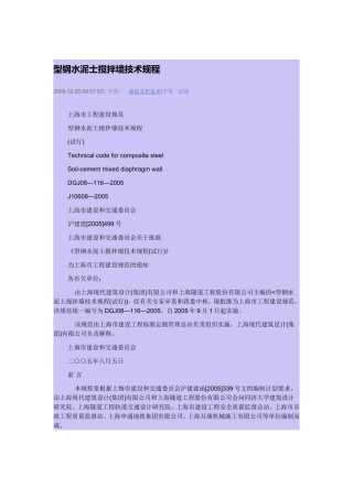 上海市型钢水泥士搅拌墙技术规程