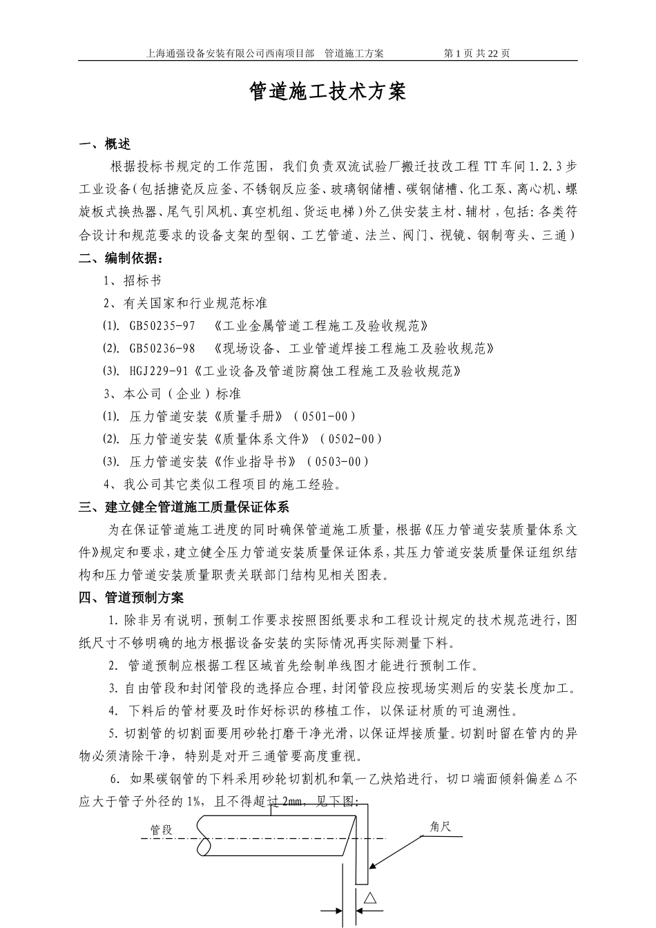 管道施工总体技术方案_第1页