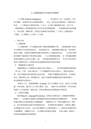 人工智能的研究方向和应用领域