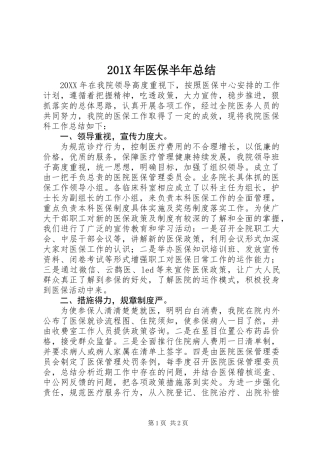 201X年医保半年总结