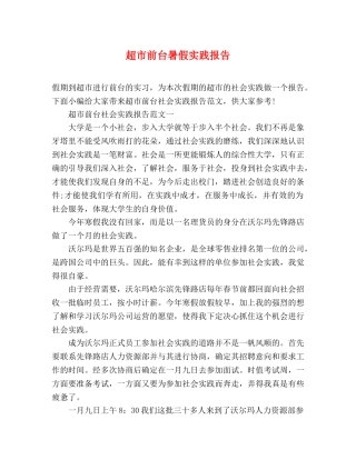 超市前台暑假实践报告 (000001)