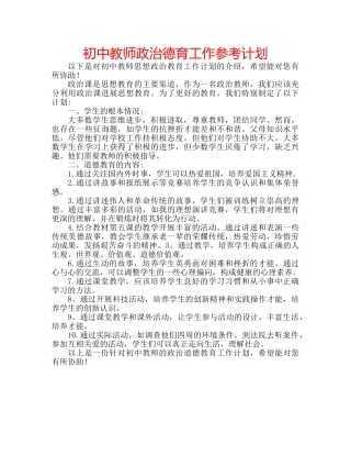初中教师政治德育工作参考计划 
