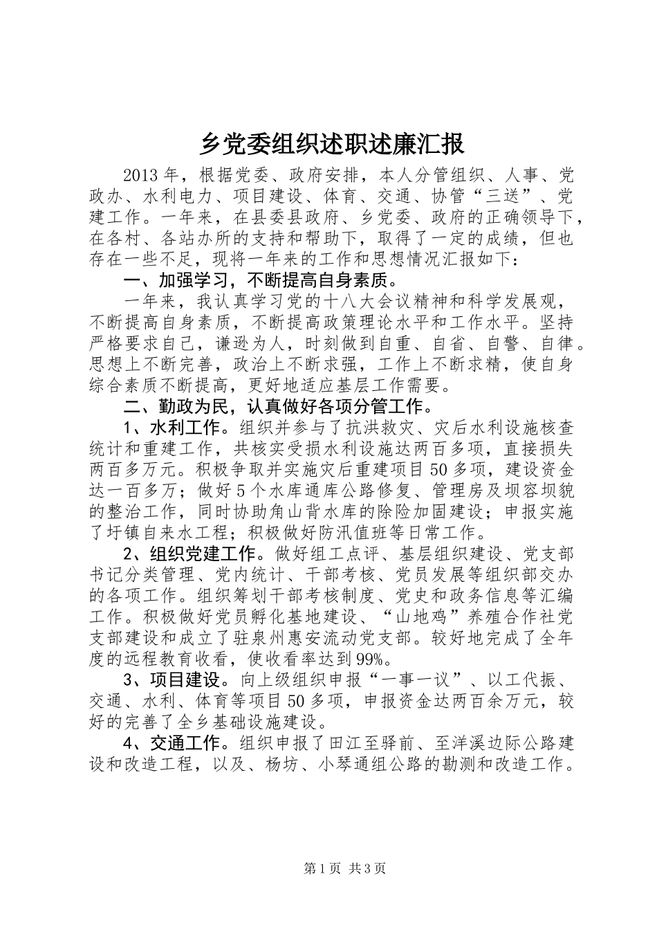 乡党委组织述职述廉汇报_第1页