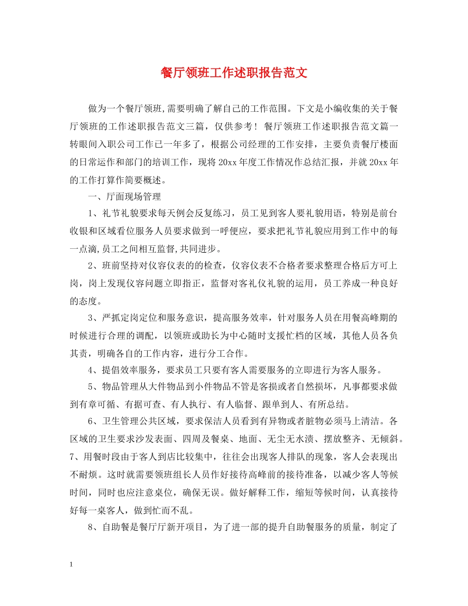 餐厅领班工作述职报告范文 _第1页