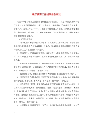 餐厅领班工作述职报告范文 