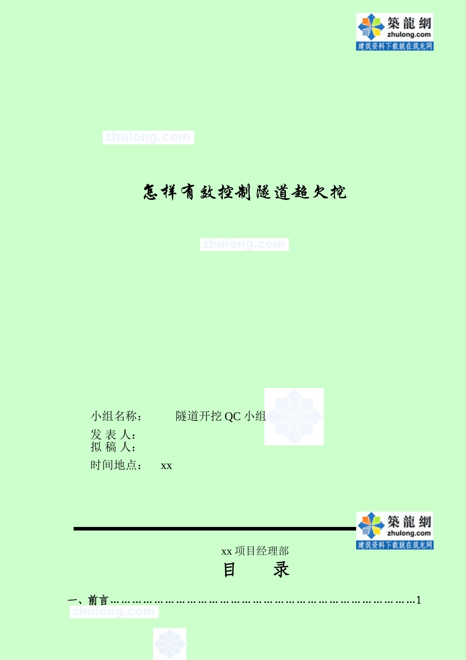 怎样有效控制隧道超欠挖 QC_第1页