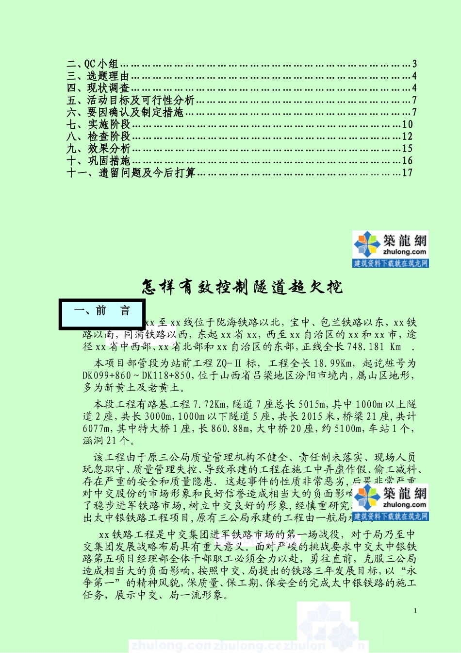 怎样有效控制隧道超欠挖 QC_第2页