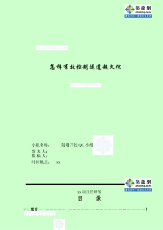 怎样有效控制隧道超欠挖 QC