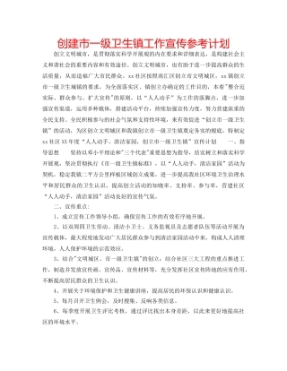 创建市一级卫生镇工作宣传参考计划 