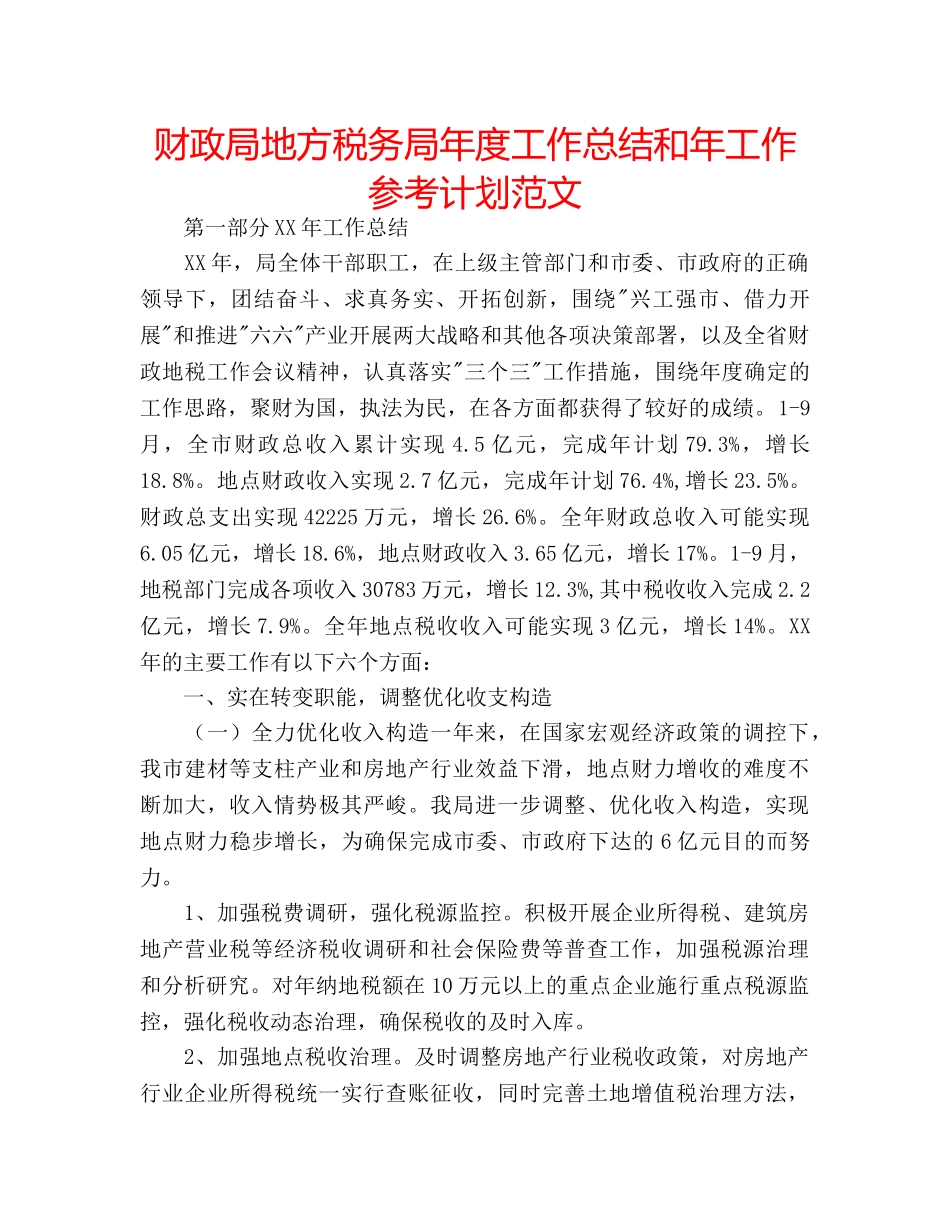 财政局地方税务局年度工作总结和年工作参考计划范文 _第1页