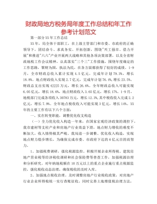 财政局地方税务局年度工作总结和年工作参考计划范文 