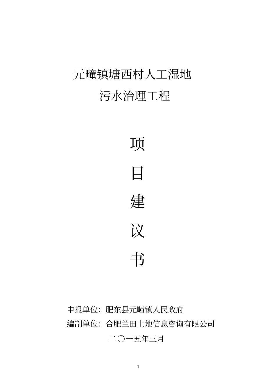 人工湿地污水治理工程项目建议书22讲解_第1页