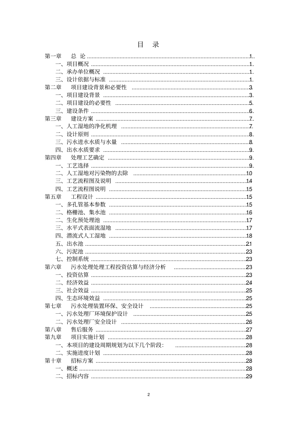人工湿地污水治理工程项目建议书22讲解_第2页