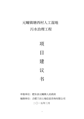 人工湿地污水治理工程项目建议书22讲解
