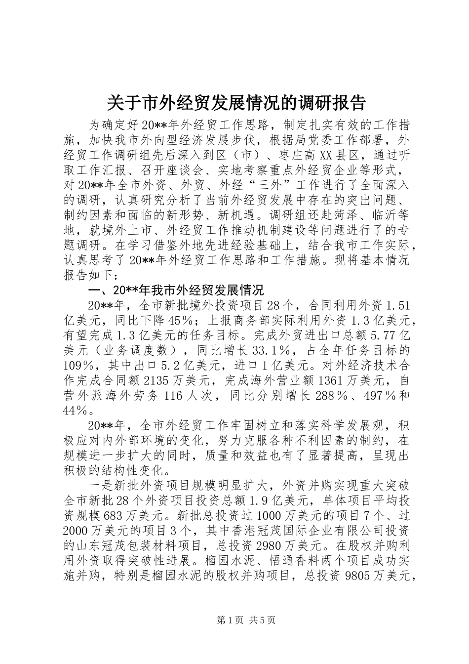 关于市外经贸发展情况的调研报告_第1页