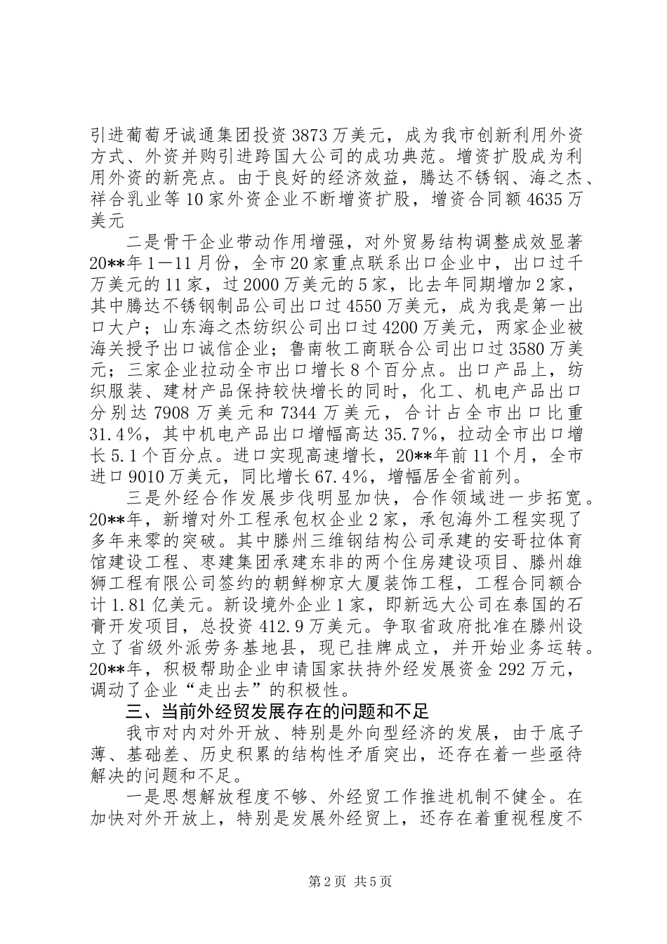 关于市外经贸发展情况的调研报告_第2页