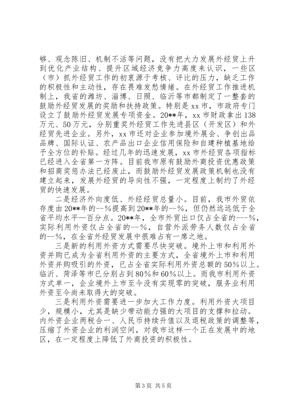 关于市外经贸发展情况的调研报告_第3页