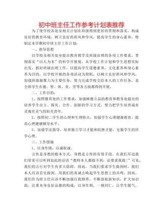 初中班主任工作参考计划表推荐 