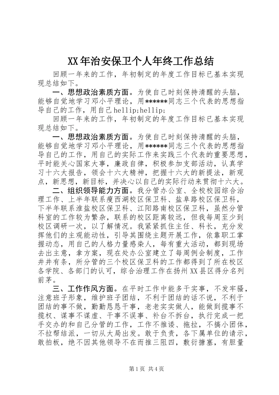 XX年治安保卫个人年终工作总结_第1页