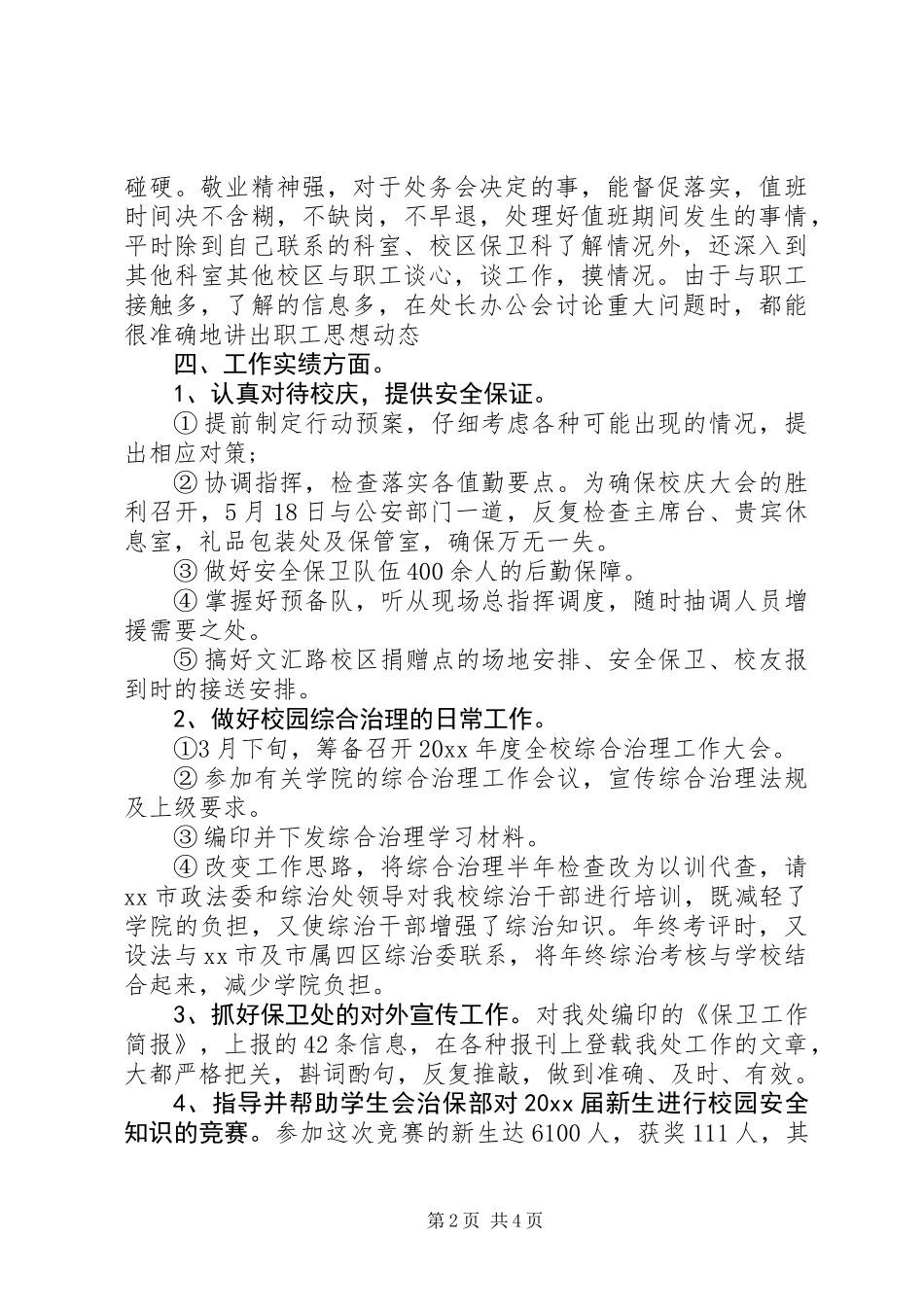 XX年治安保卫个人年终工作总结_第2页