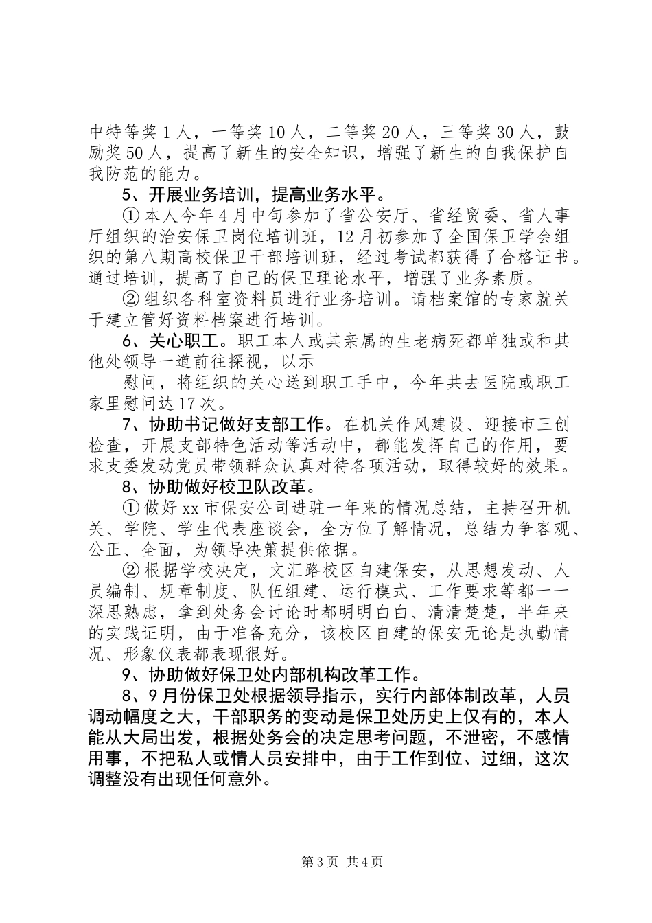 XX年治安保卫个人年终工作总结_第3页