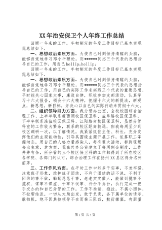 XX年治安保卫个人年终工作总结
