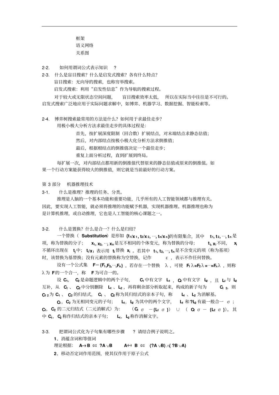 人工智能复习硕士1_第2页