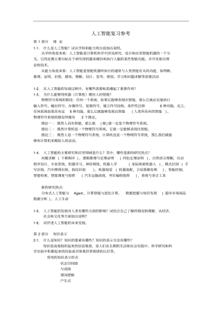 人工智能复习硕士1