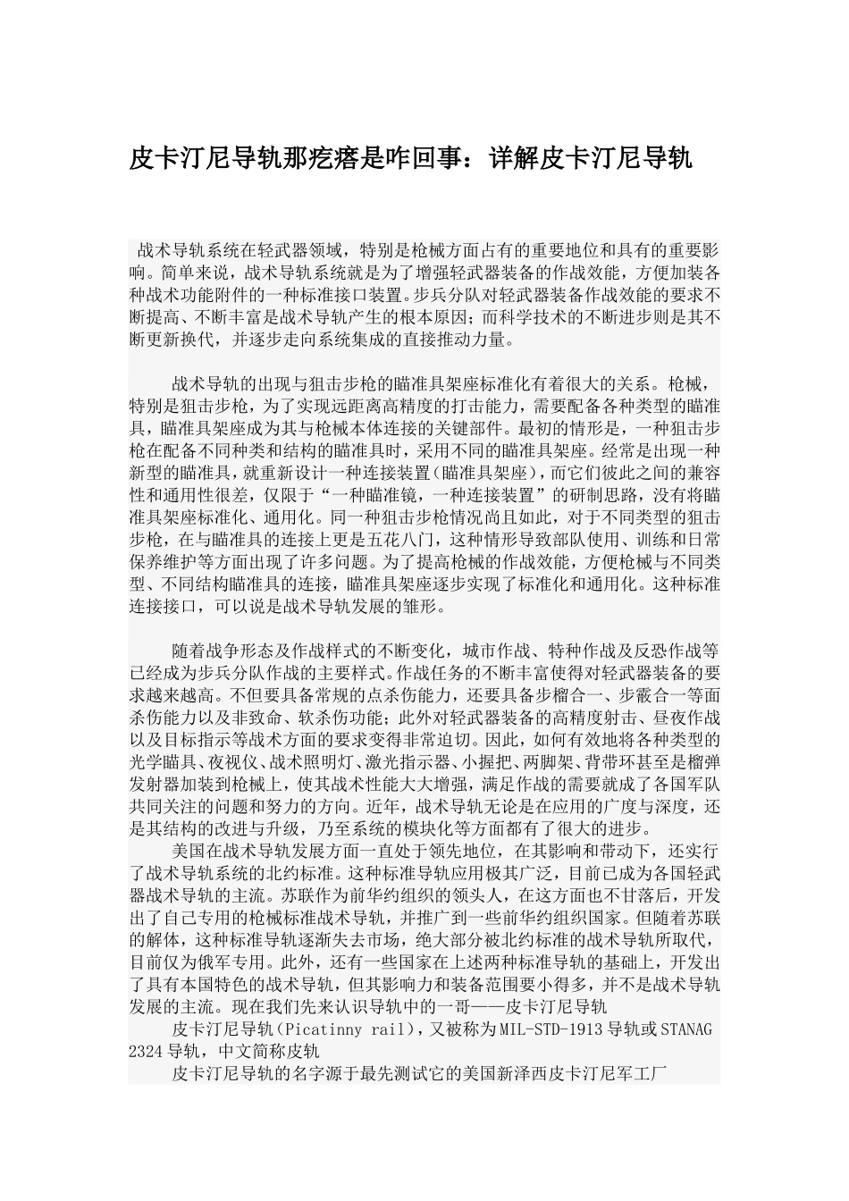 皮卡汀尼导轨那疙瘩是咋回事：详解皮卡汀尼导轨_第1页