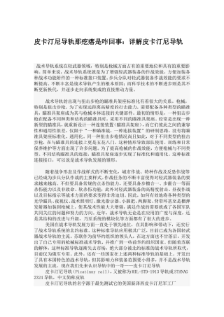 皮卡汀尼导轨那疙瘩是咋回事：详解皮卡汀尼导轨