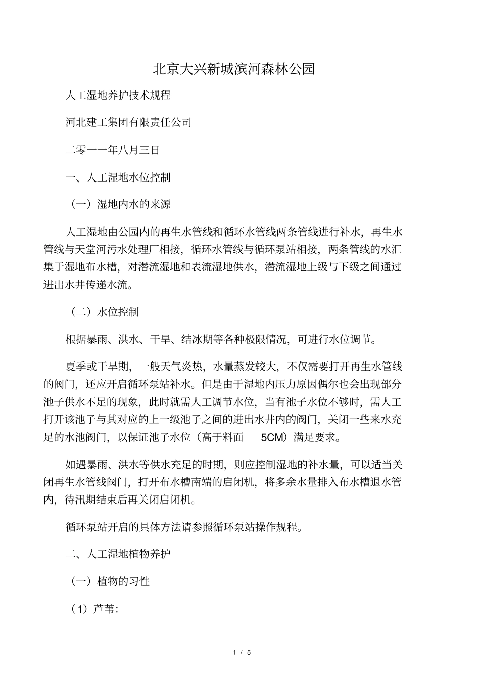 人工湿地养护措施_第1页