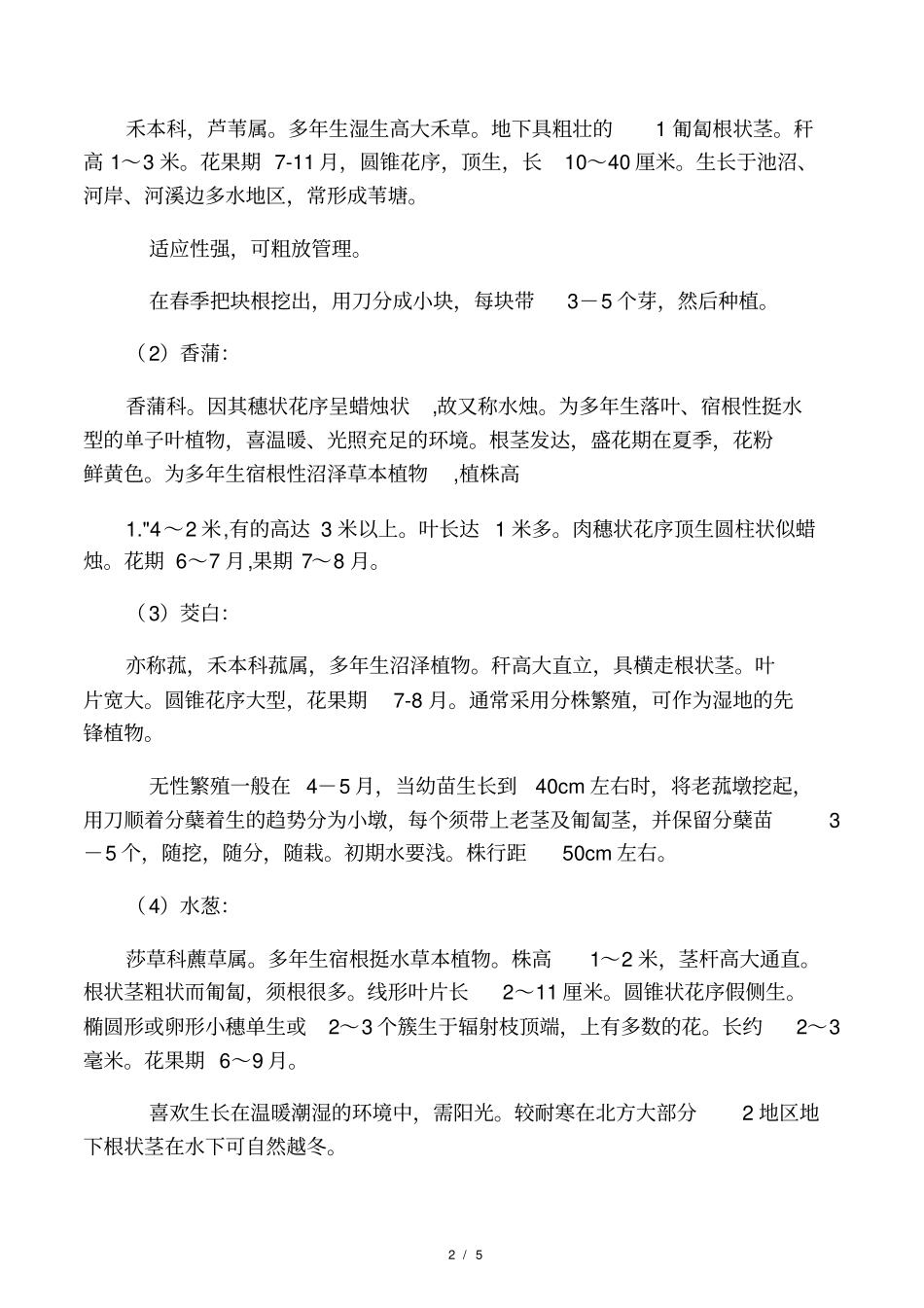 人工湿地养护措施_第2页