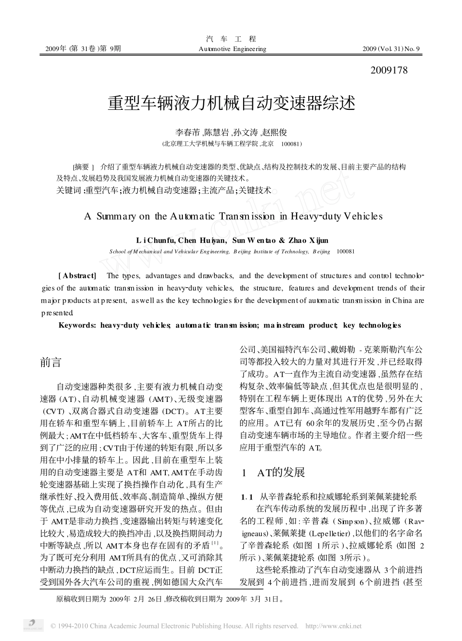重型车辆液力机械自动变速器综述_第1页