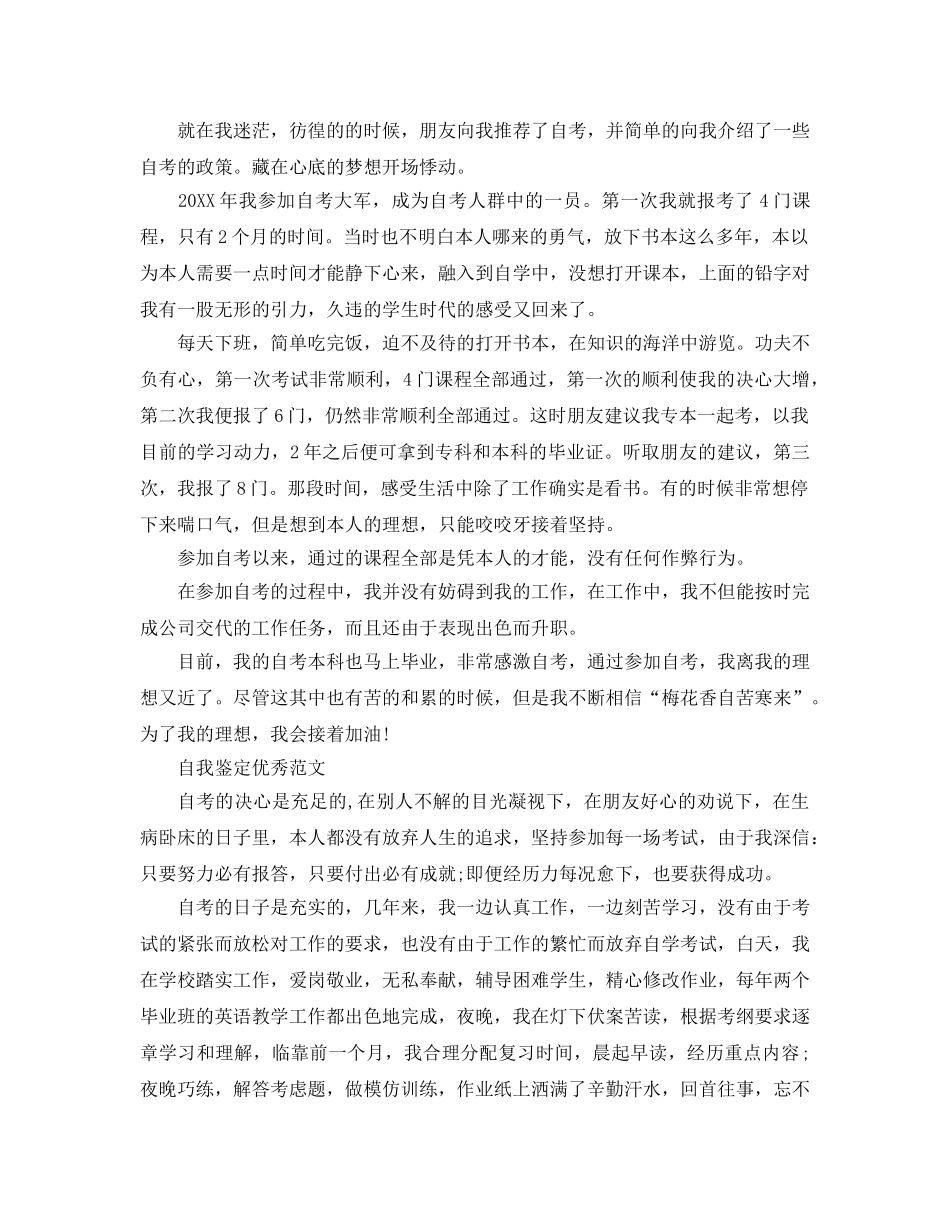 本科自学考试自我鉴定推送五篇优秀参考范文 _第2页