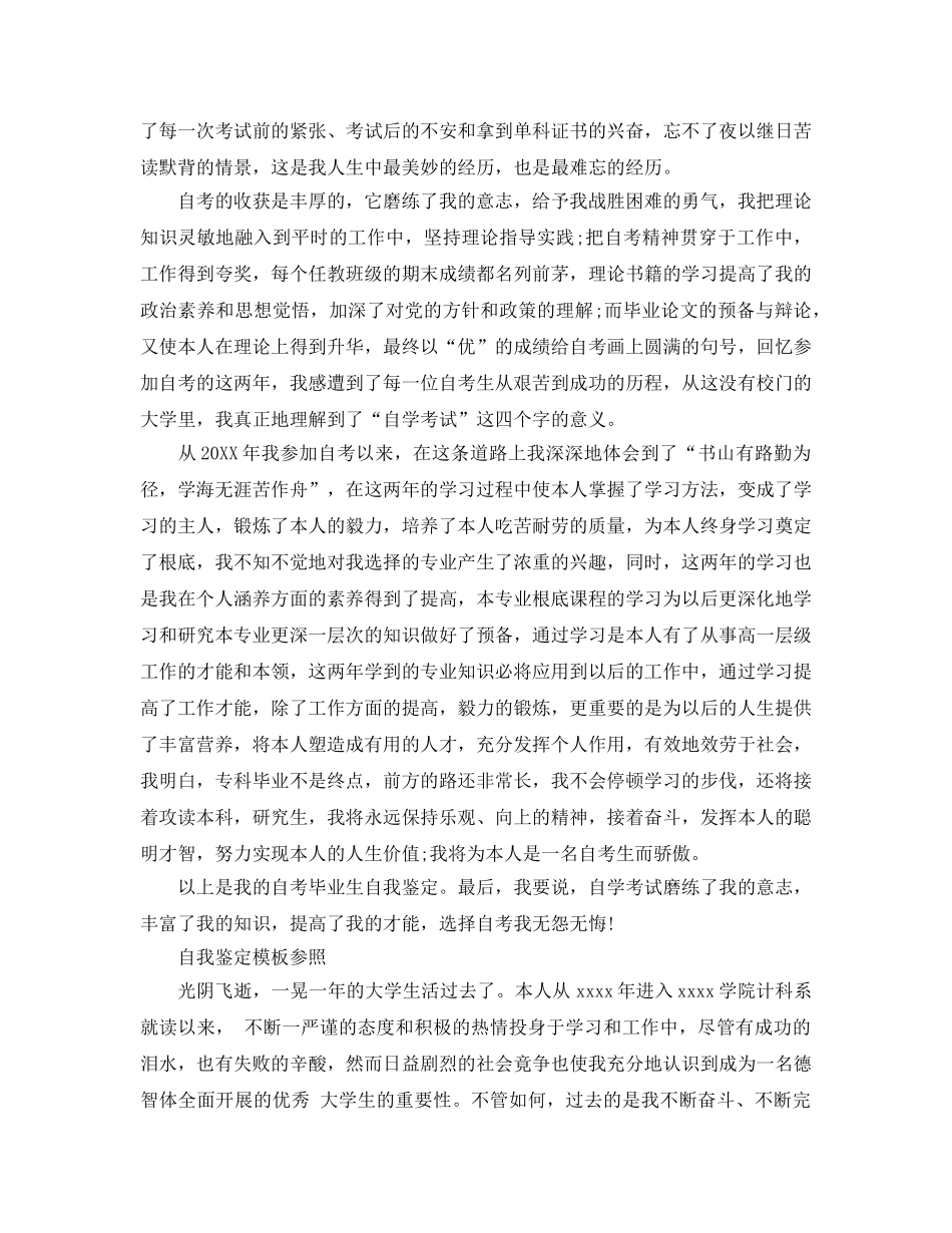 本科自学考试自我鉴定推送五篇优秀参考范文 _第3页