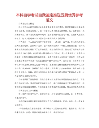 本科自学考试自我鉴定推送五篇优秀参考范文 