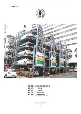调研自动化立体车库结构分类