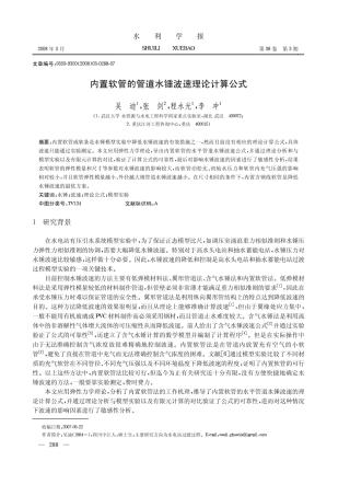 内置软管的管道水锤波速理论计算公式