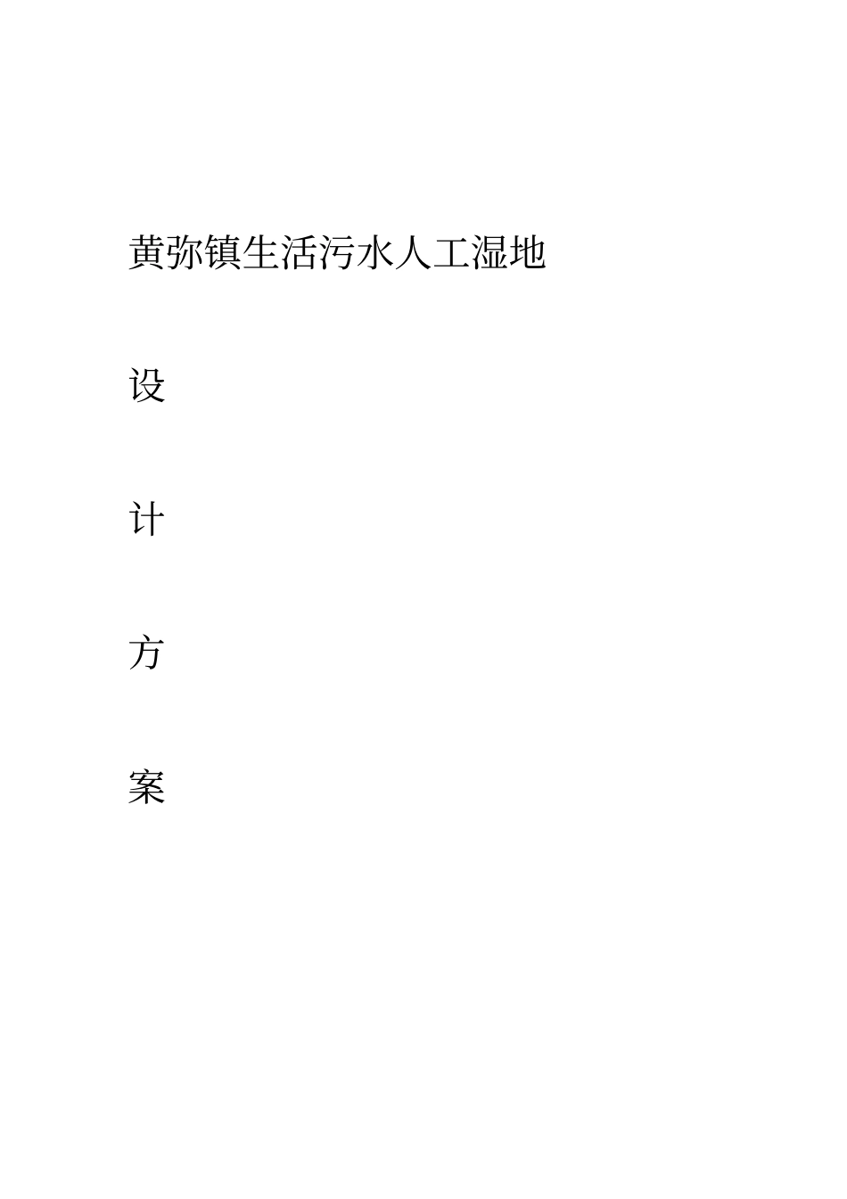 人工湿地设计方案_第1页