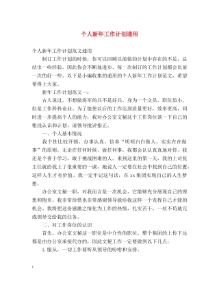 个人新年工作计划通用 