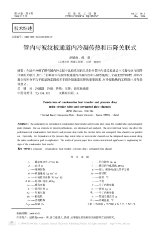 管内与波纹板通道内冷凝传热和压降关联式